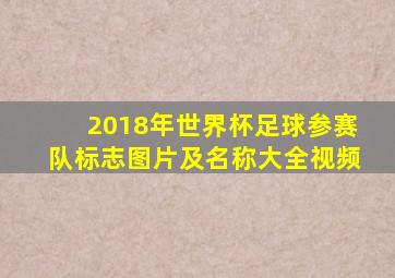 2018年世界杯足球参赛队标志图片及名称大全视频