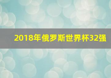 2018年俄罗斯世界杯32强