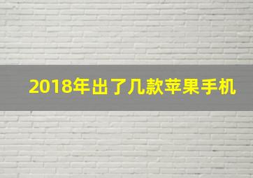 2018年出了几款苹果手机