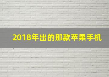 2018年出的那款苹果手机