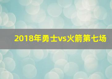 2018年勇士vs火箭第七场