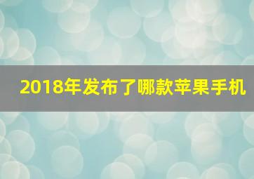 2018年发布了哪款苹果手机