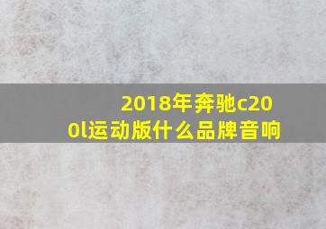 2018年奔驰c200l运动版什么品牌音响