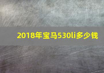 2018年宝马530li多少钱