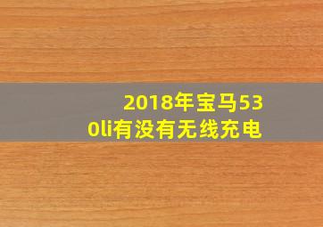 2018年宝马530li有没有无线充电