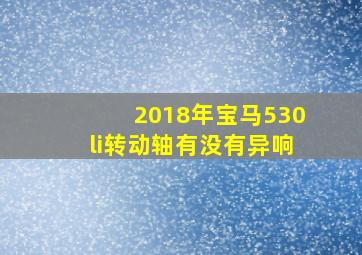 2018年宝马530li转动轴有没有异响