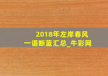 2018年左岸春风一语断蓝汇总_牛彩网