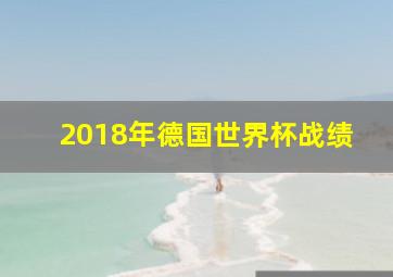 2018年德国世界杯战绩