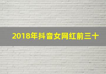 2018年抖音女网红前三十