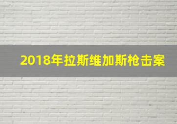 2018年拉斯维加斯枪击案