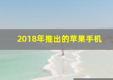 2018年推出的苹果手机