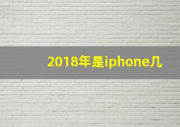 2018年是iphone几