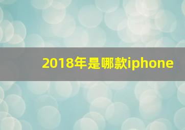 2018年是哪款iphone