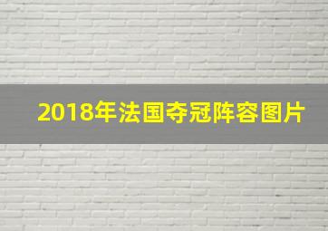 2018年法国夺冠阵容图片