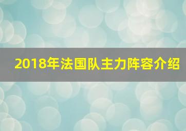 2018年法国队主力阵容介绍