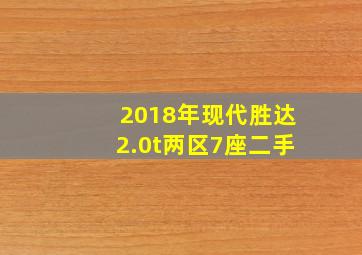 2018年现代胜达2.0t两区7座二手