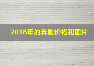 2018年的奔驰价格和图片