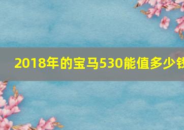 2018年的宝马530能值多少钱