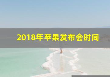 2018年苹果发布会时间