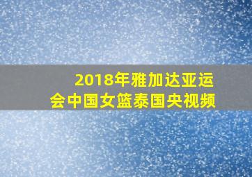 2018年雅加达亚运会中国女篮泰国央视频