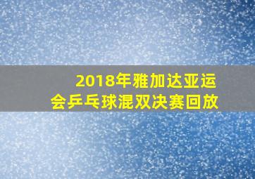 2018年雅加达亚运会乒乓球混双决赛回放