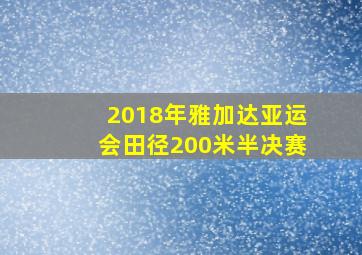 2018年雅加达亚运会田径200米半决赛