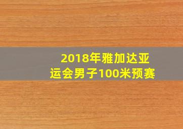 2018年雅加达亚运会男子100米预赛