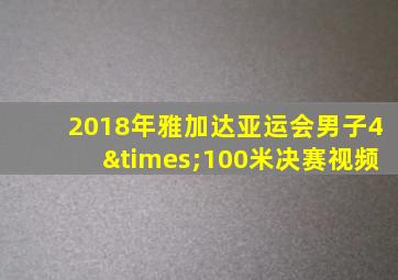 2018年雅加达亚运会男子4×100米决赛视频