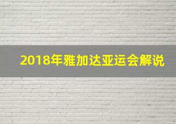 2018年雅加达亚运会解说