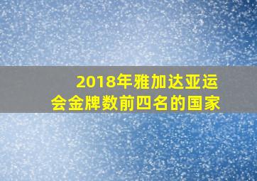 2018年雅加达亚运会金牌数前四名的国家