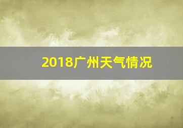 2018广州天气情况