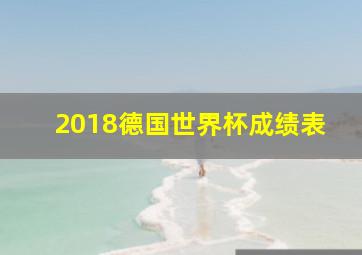 2018德国世界杯成绩表