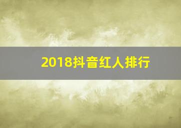 2018抖音红人排行