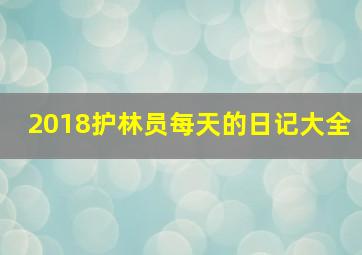 2018护林员每天的日记大全