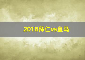 2018拜仁vs皇马