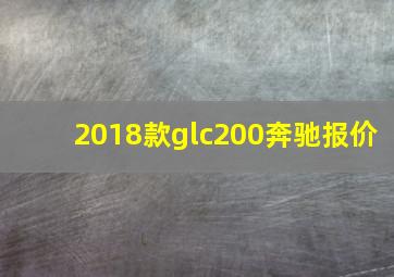 2018款glc200奔驰报价