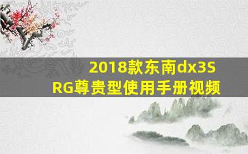 2018款东南dx3SRG尊贵型使用手册视频