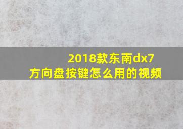 2018款东南dx7方向盘按键怎么用的视频