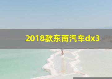 2018款东南汽车dx3