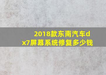 2018款东南汽车dx7屏幕系统修复多少钱