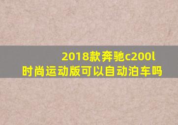 2018款奔驰c200l时尚运动版可以自动泊车吗