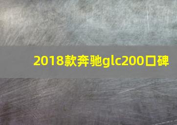 2018款奔驰glc200口碑