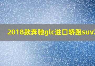 2018款奔驰glc进口轿跑suv200