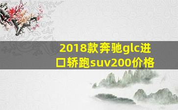 2018款奔驰glc进口轿跑suv200价格