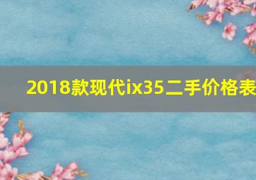 2018款现代ix35二手价格表