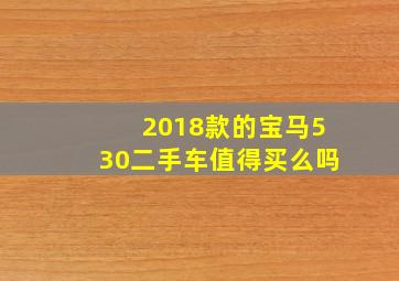 2018款的宝马530二手车值得买么吗