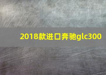 2018款进口奔驰glc300