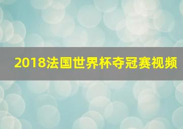 2018法国世界杯夺冠赛视频