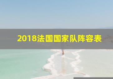 2018法国国家队阵容表