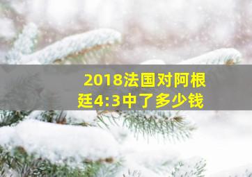 2018法国对阿根廷4:3中了多少钱